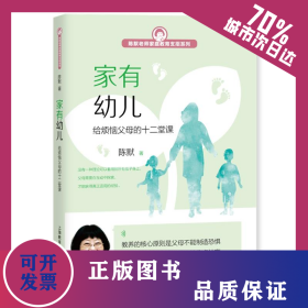 家有幼儿:给烦恼父母的十二堂课 9787544493772