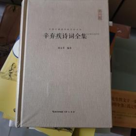 辛弃疾诗词全集 （汇校汇注汇评） 自留