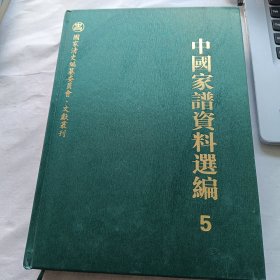 中国家谱资料选编5：诗文卷 仅存上册 （国家清史编纂委员会·文献丛刊 16开精装）