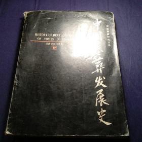 中国墓葬发展史：History of development of tombs in China