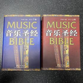 音乐圣经 全两册