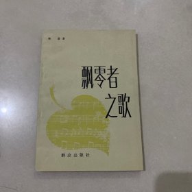 飘零者之歌