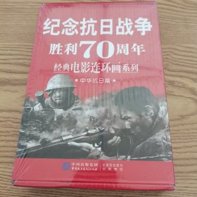 纪念抗日战争胜利70周年电影连环画系列：中华抗日篇（套装共4册）