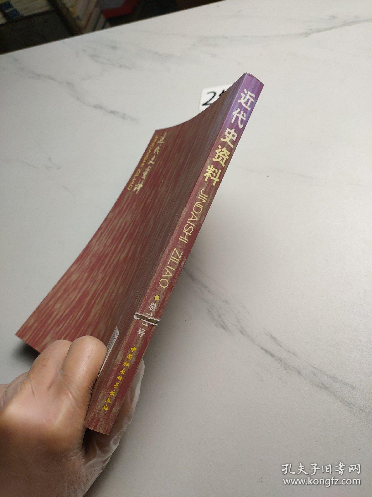 近代史资料(总121号)