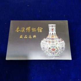 本溪博物馆藏品选粹——明信片