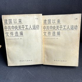 建国以来中共中央关于工人运动文件选编（上下）