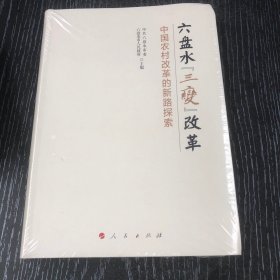 六盤水“三變”改革 中國農(nóng)村改革的新路探索