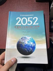 2052：未来四十年的中国与世界：罗马俱乐部最新权威报告