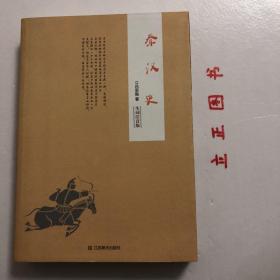 【正版现货，一版一印】秦汉史（生词注音版）吕思勉通俗历史作品系列，《秦汉史》是吕思勉先生四部断代史中的第二部，写于20世纪30、40年代之交，初版于1947年，此后多次再版，是近现代研究秦汉时期历史的之作。本书沿用先秦史的体例，全书分前、后两部分，前半部分为政治史，按历史事件的顺序编排；后半部分为文化史，采用分门别类的办法叙述。品相好，保证正版图书，库存现货实拍，下单即可发货，可读性强，参考价值高