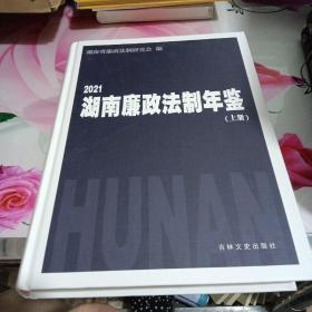 湖南廉政法制年鉴2021 上册