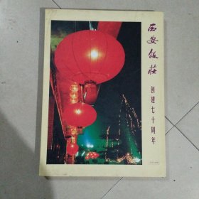 西安饭庄创建七十周年(1929一1999)。内有两册