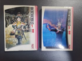 东周英雄传 漫画 1，3两册合售 讲谈社