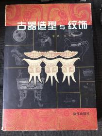古器造型与纹饰