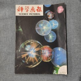 科学画报1986 8 杂志期刊