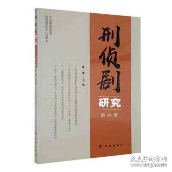 刑侦剧研究（第六卷）