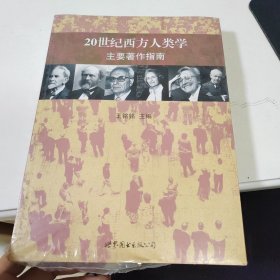 20世纪西方人类学主要著作指南