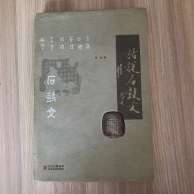 话说石鼓文