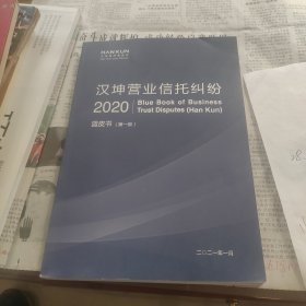 汉坤营业信托纠纷2020蓝皮书第一版