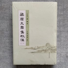 梁简文帝集校注