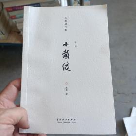 王勇剧作集  淮剧，小裁缝