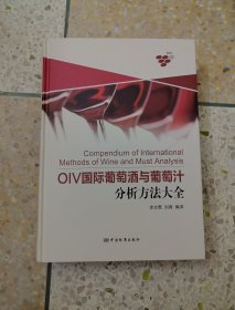 OIV国际葡萄酒与葡萄汁分析方法大全