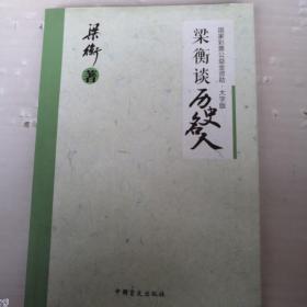 梁衡谈历史名人（大字版）