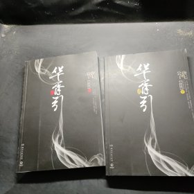 华胥引（全2册）：2012新版