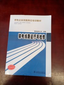 供电企业技能岗位培训教材：输电线路运行与检修