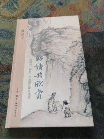 好诗共欣赏：陶渊明、杜甫、李商隐三家诗讲录