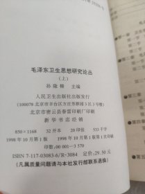 毛泽东卫生思想研究论丛.(上下册) 实物拍照 请看图