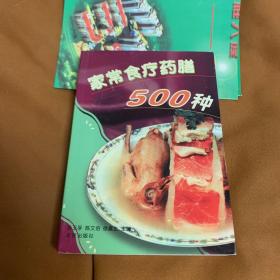 家常食疗药膳500种 (一版一印)