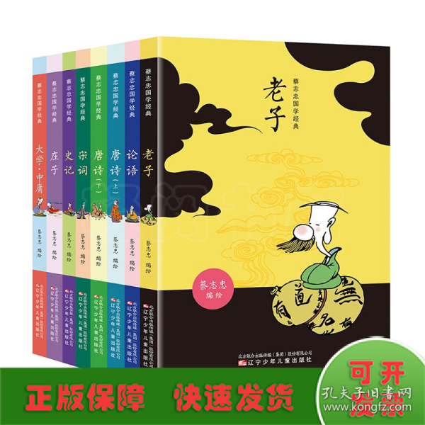 蔡志忠国学经典（全8册）著名漫画家、国学大师蔡志忠妙解国学经典，帮孩子打好古文基础。