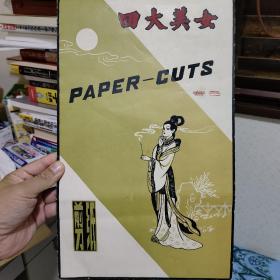 中国剪纸 套色 四大美女 大尺寸