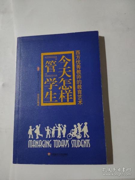 今天怎样“管”学生：西方优秀教师的教育艺术