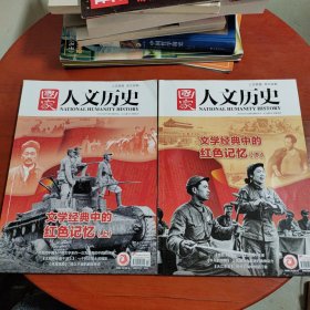 国家人文历史杂志 2021年11.12期（文学经典中的红色记忆 上下）