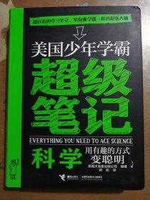 美国少年学霸超级笔记 科学