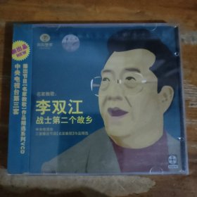 名家教歌 未拆封VCD 李双江战士的第二个故乡