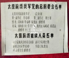 太原前线我军党的总前委名单