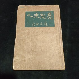 忧愁夫人-文学研究会丛书 苏台尔曼著 胡仲持译 【民国原版珍品 孤本】