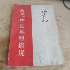 近代中国地租概说