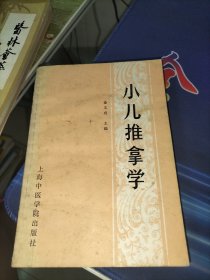 小儿推拿学