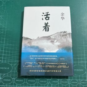 活着［精装］