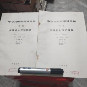 中华民国史资料丛稿 译稿 民国名人传记辞典 第六、七、八分册 上下两册