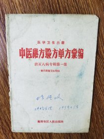 黄冈 中药 中医秘方验方单方汇编 中医秘方验方单方汇编， 消灭八病专辑第一集。