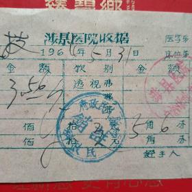 1964年5月31日，医药费，涉县医院收据，后面注销章为涉县革命老区ZF买单。（36-7）（生日票据，医疗医院类票据）
