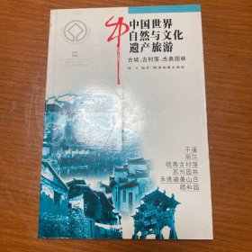 中国世界自然与文化遗产旅游（古城、古村落、古典园林）