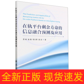 在轨平台剩余寿命的信息融合预测及应用