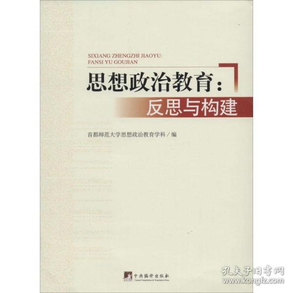 全新正版 思想政治教育--反思与构建 首都师范大学思想政治教育学科编 著作 9787511720856 中央编译出版社