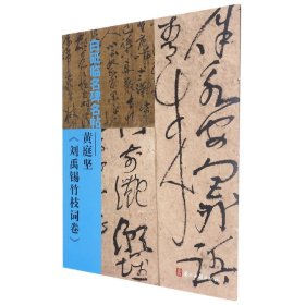 白砥临名碑名帖--黄庭坚刘禹锡竹枝词卷