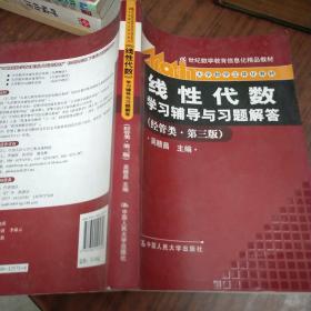 《线性代数》学习辅导与习题解答（经管类·第3版）/21世纪数学教育信息化精品教材·大学数学立体化教材